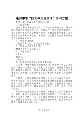 蓬河中学“防灾减灾宣传周”活动方案