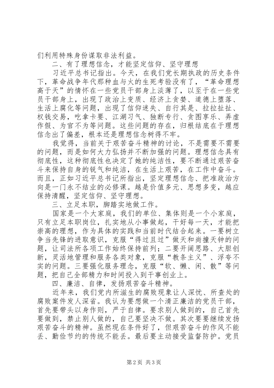 “坚定理想信念明确政治方向”学习讨论发言稿范文_第2页