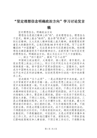 “坚定理想信念明确政治方向”学习讨论发言稿范文