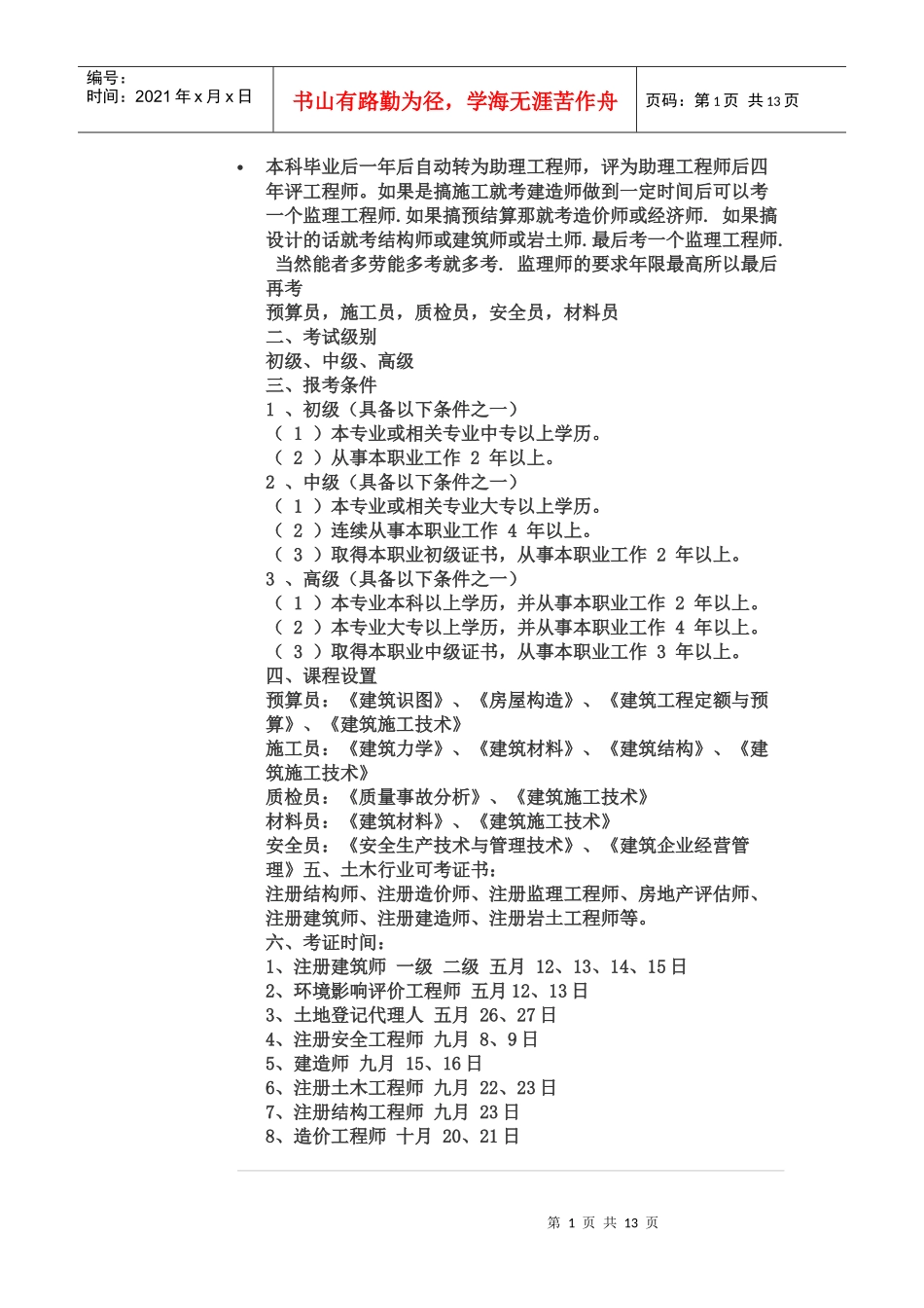 建筑相关考证条件_第1页