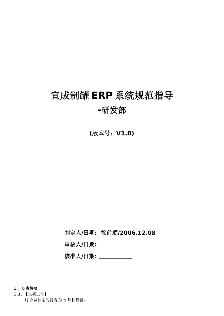 宜成制罐ERP规范指导-研发部_第1页