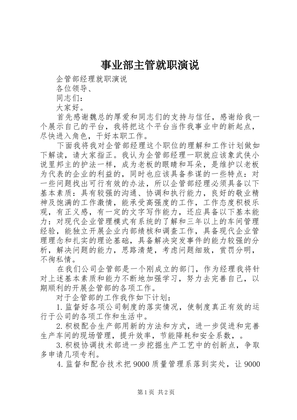 事业部主管就职演说稿 (2)_第1页