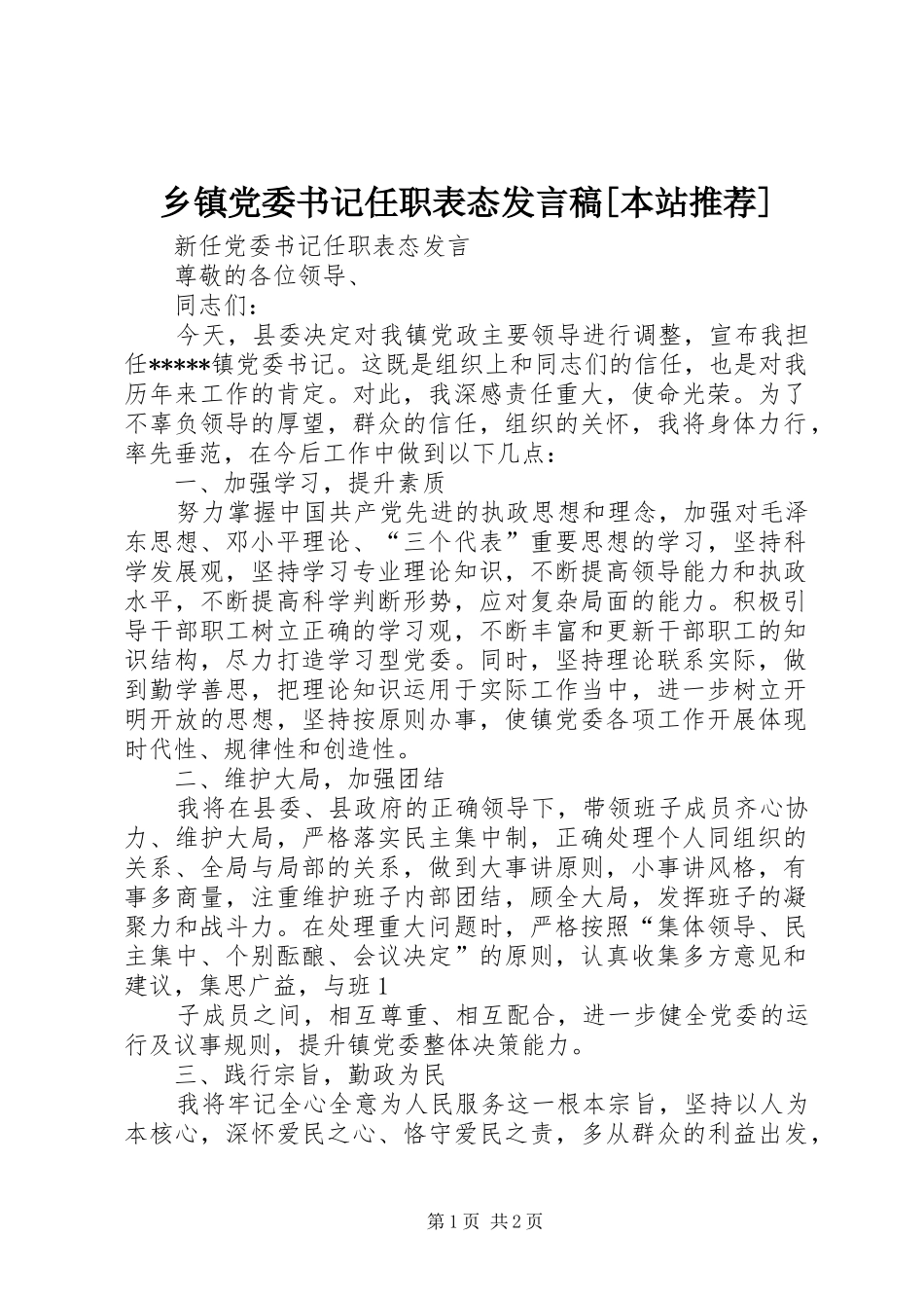 乡镇党委书记任职表态发言稿范文[本站推荐]_第1页