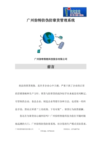 广州弥特智能科技防伪防窜货系统22