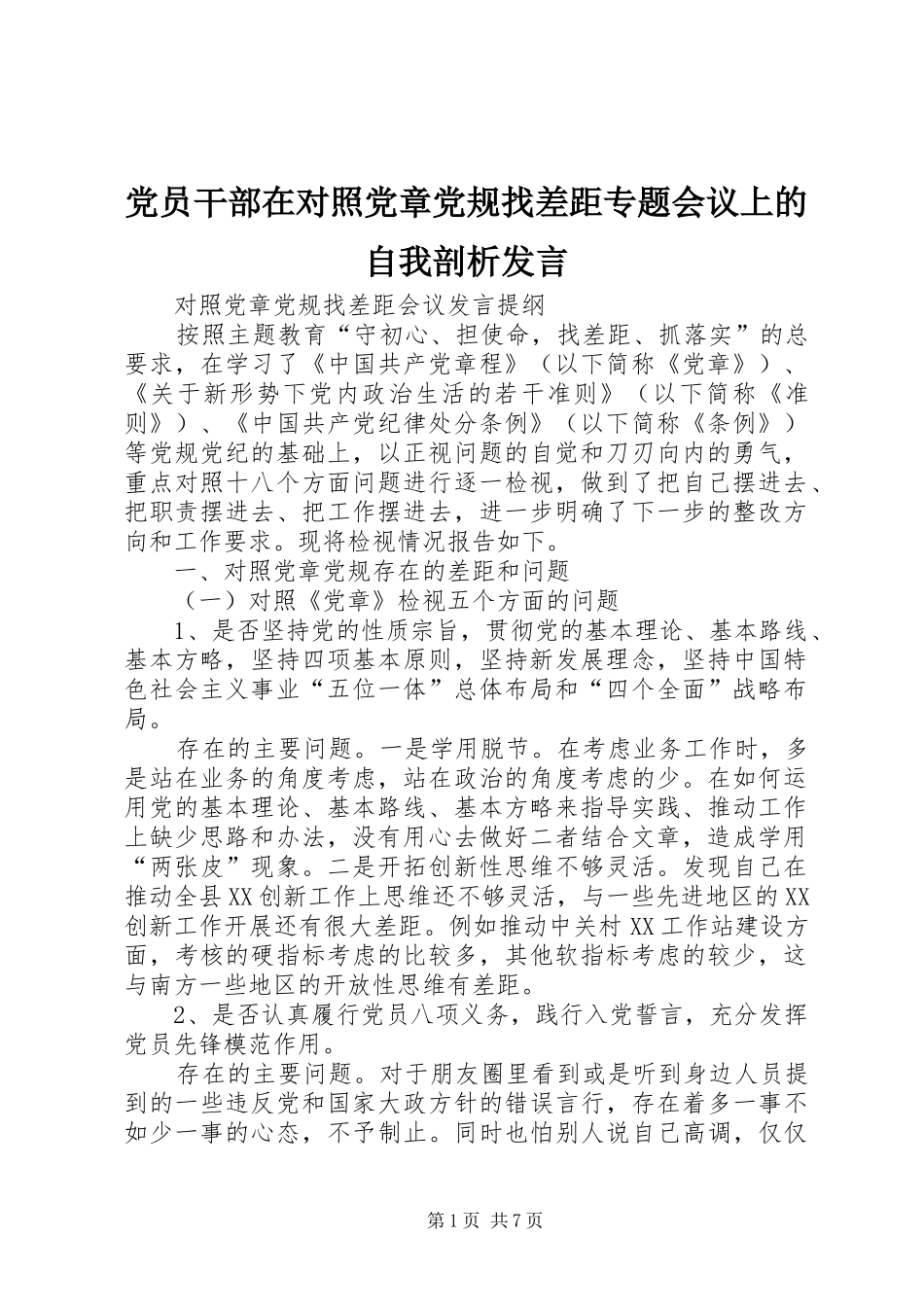 党员干部在对照党章党规找差距专题会议上的自我剖析发言稿 (2)_第1页