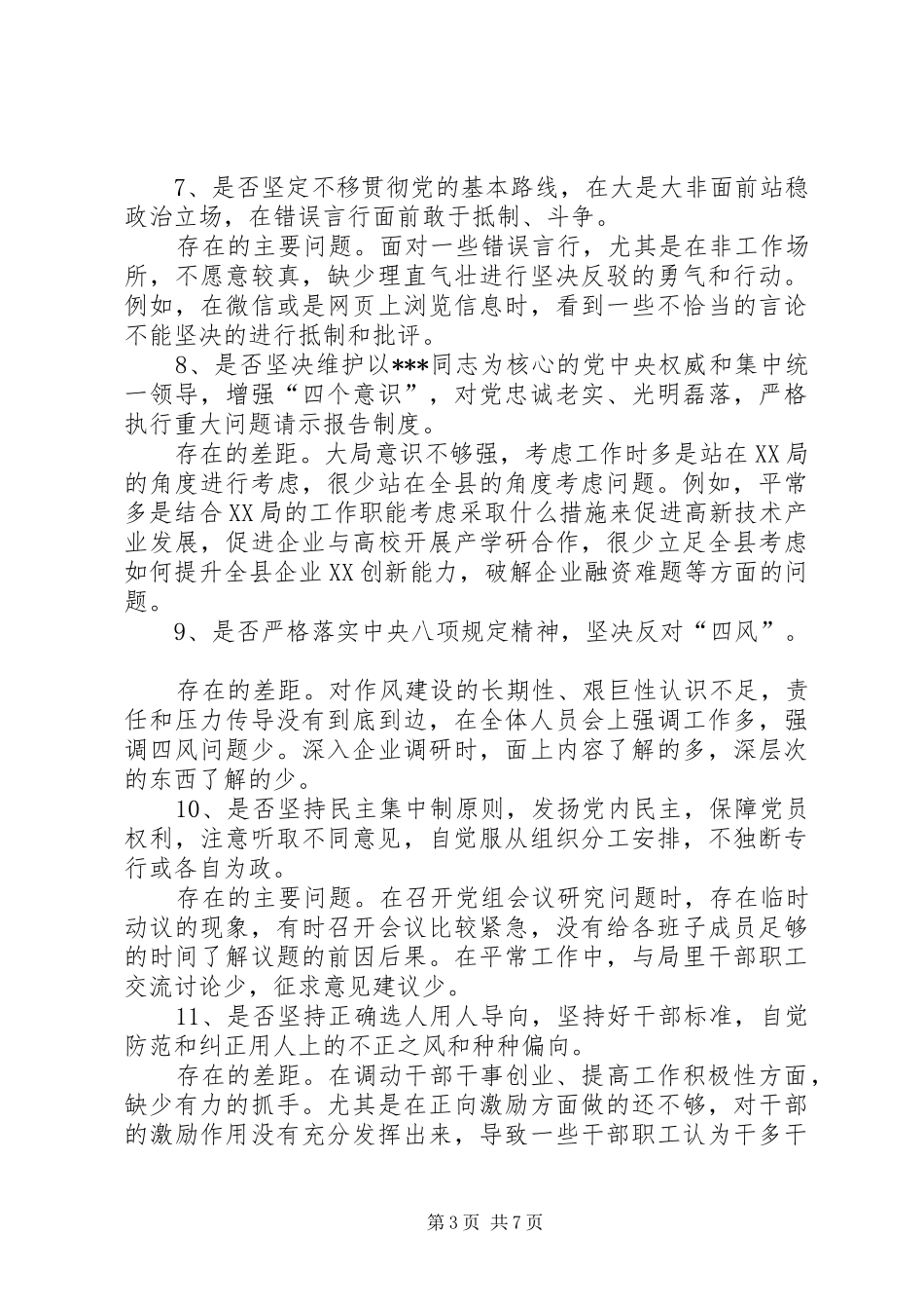 党员干部在对照党章党规找差距专题会议上的自我剖析发言稿 (2)_第3页