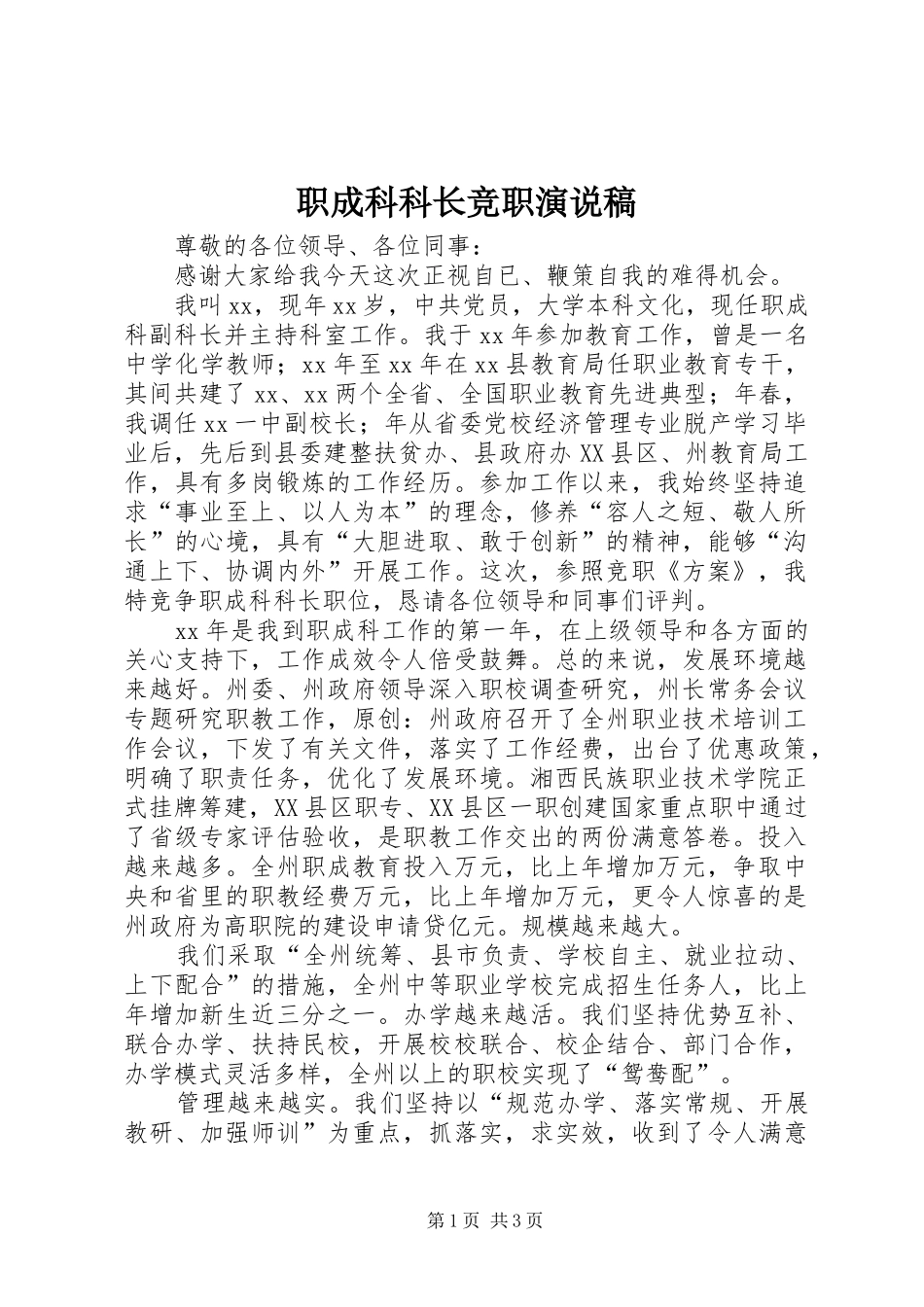 职成科科长竞职演说_第1页