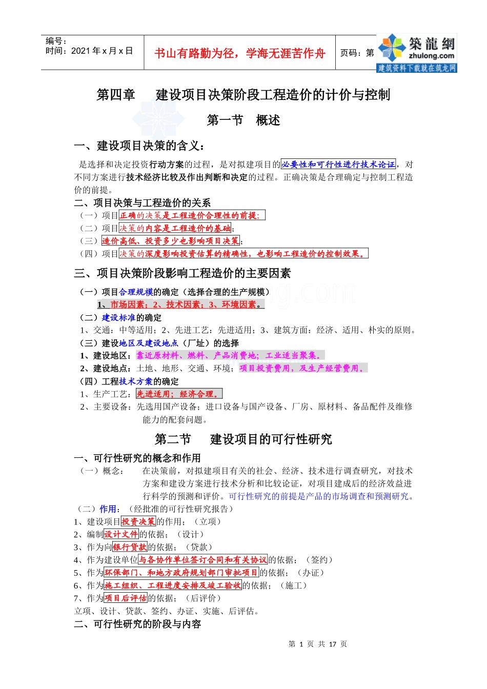 建设项目决策阶段工程造价的计价与控制_第1页