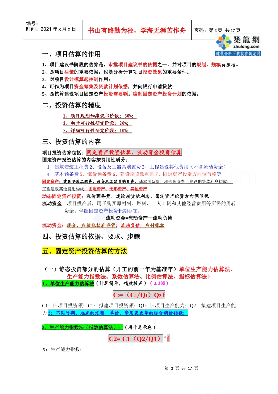 建设项目决策阶段工程造价的计价与控制_第3页