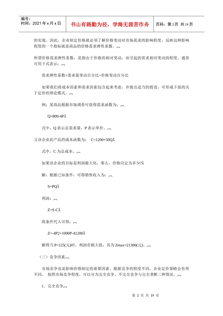 影响产品定价的因素_第2页