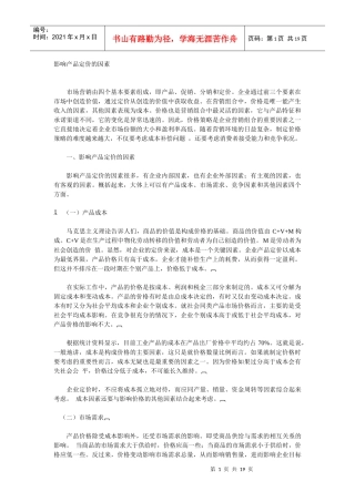 影响产品定价的因素