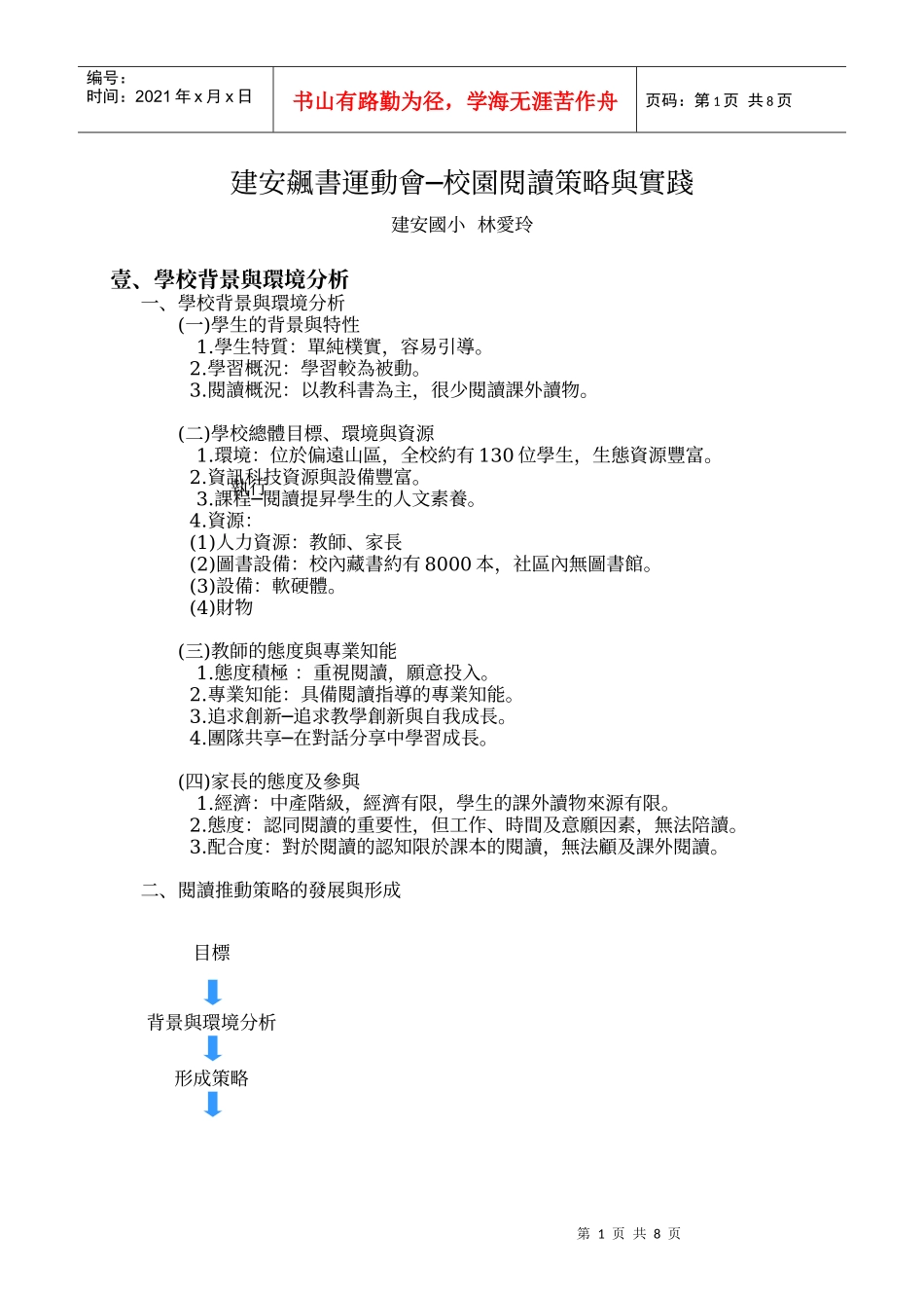 建安飙书运动会—校园阅读策略与实践_第1页