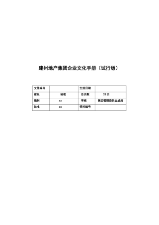 建州地产集团企业文化手册