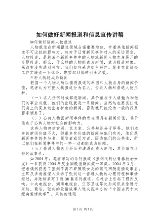 如何做好新闻报道和信息宣传演讲稿
