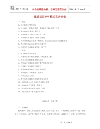 建设项目PPP模式实务案例