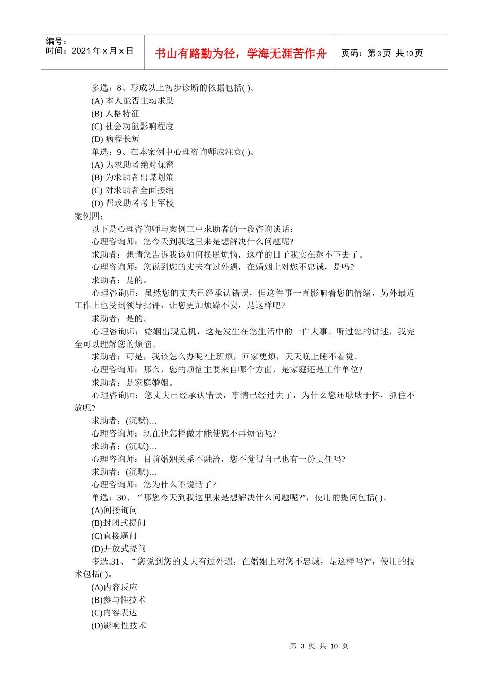 心理咨询师三级统一鉴定考试_第3页