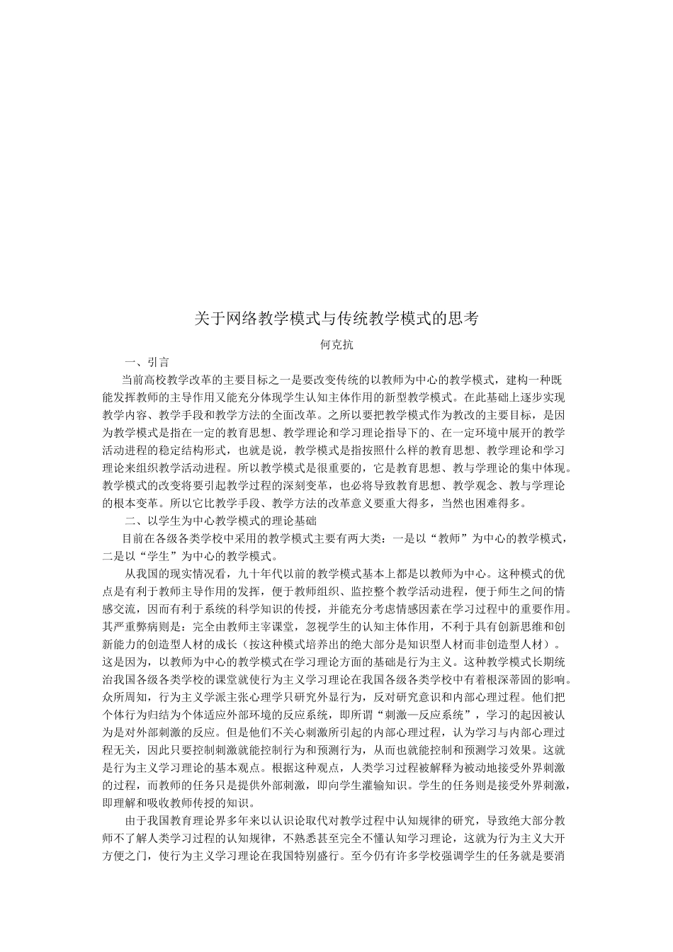 对网络教学模式与传统教学模式的思考_第1页
