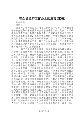 在全省经济工作会上的发言稿(定稿)