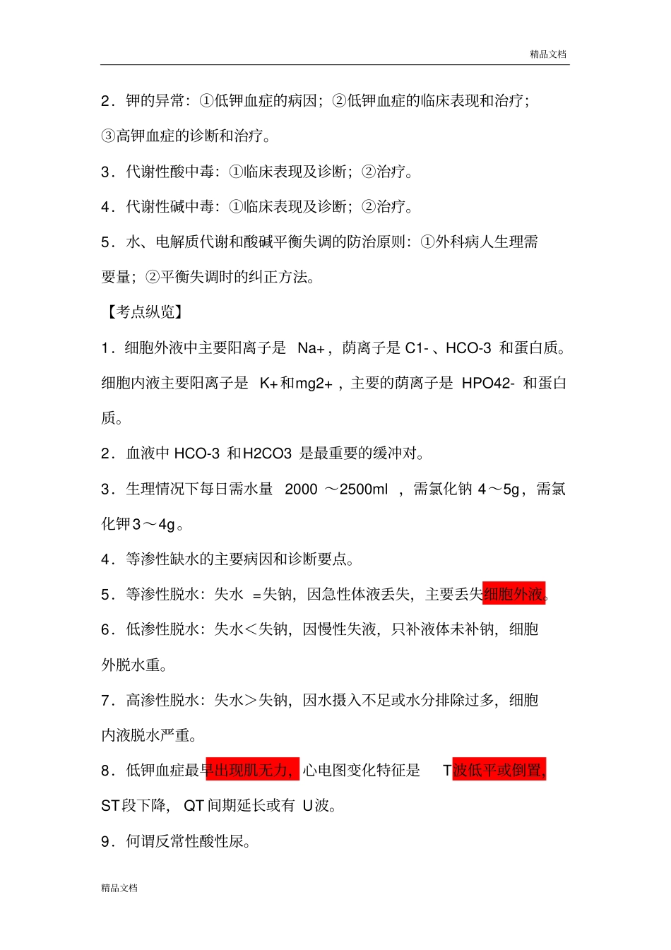 执业医师考试之《外科学》历年考试真题大汇总外科学_第2页