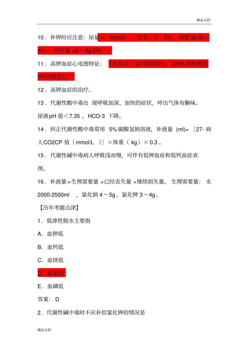 执业医师考试之《外科学》历年考试真题大汇总外科学_第3页