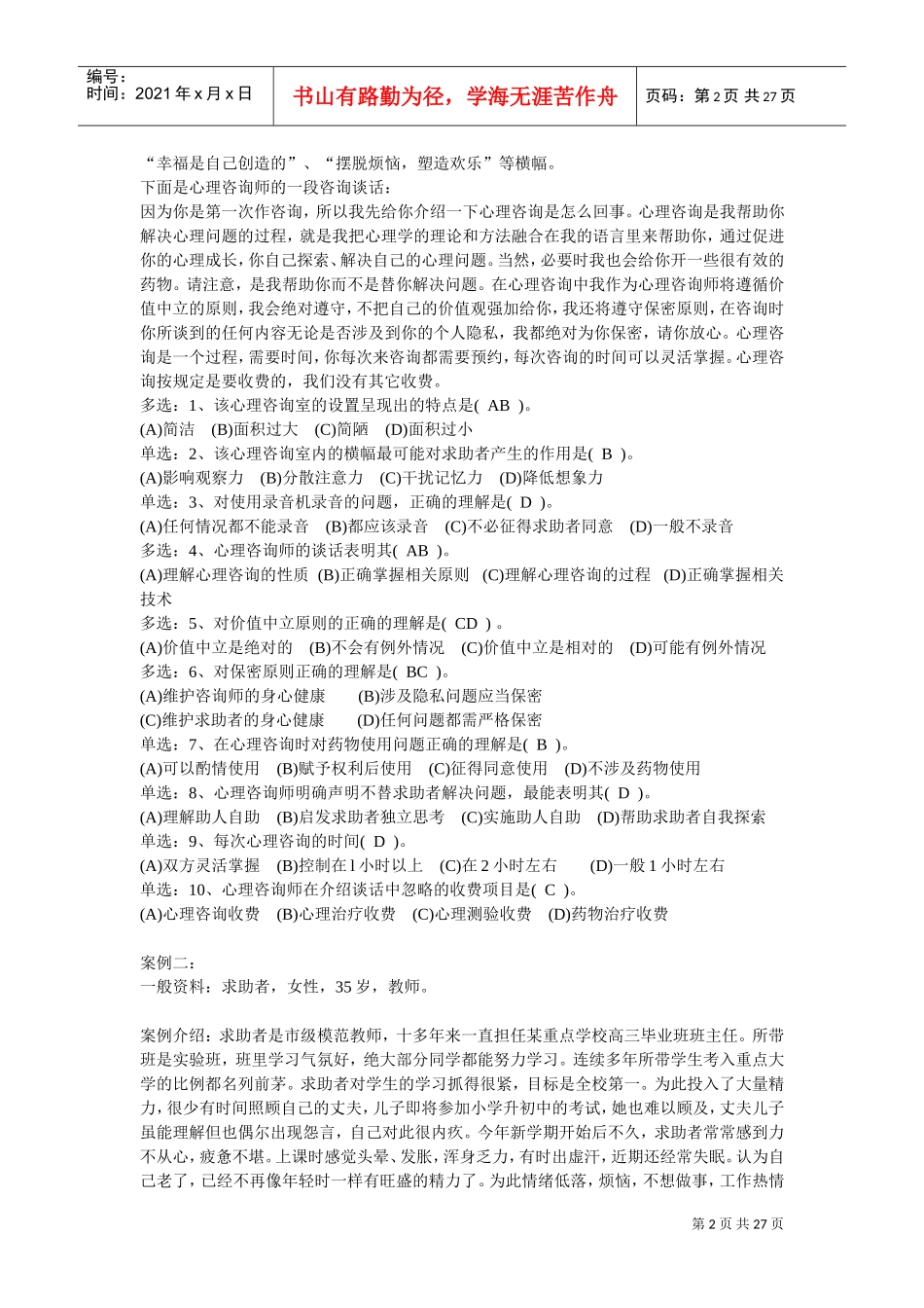 心理咨询师二级案例分析题_第2页