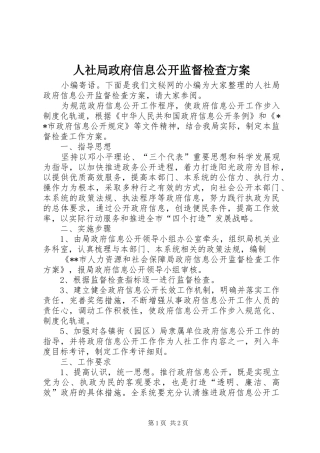 人社局政府信息公开监督检查方案