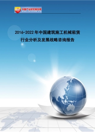 建筑施工机械租赁行业分析及发展战略咨询报告