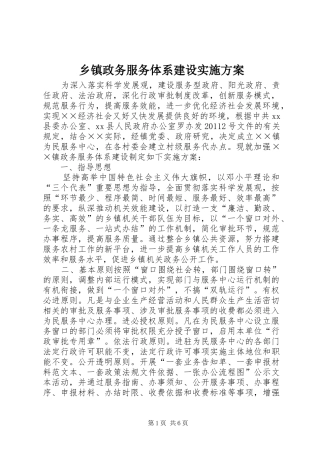 乡镇政务服务体系建设实施方案