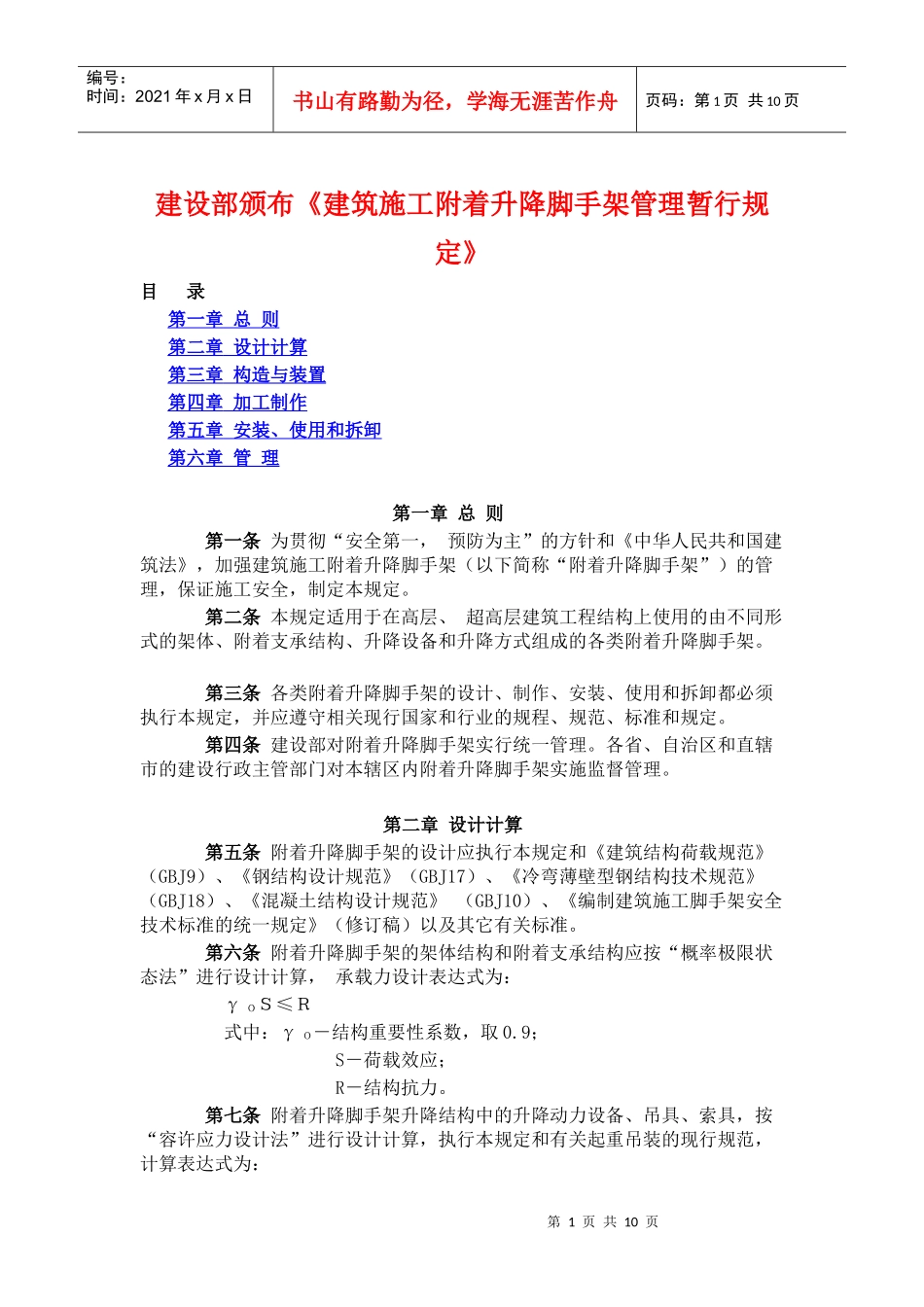 建筑施工附着升降脚手架管理暂行规定_第1页