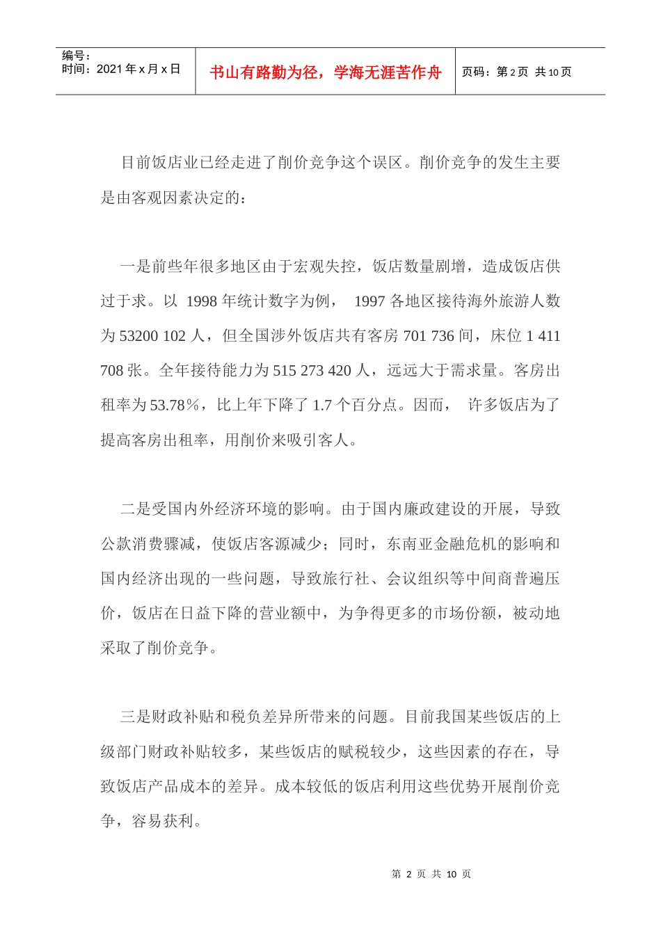 当前饭店营销竞争新策略_第2页