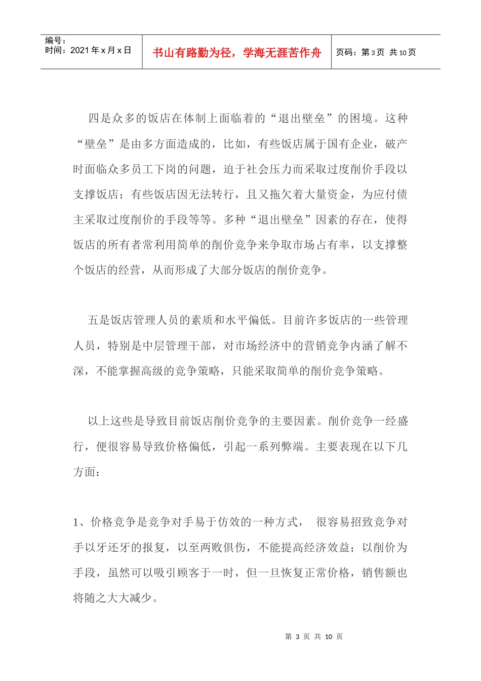 当前饭店营销竞争新策略_第3页