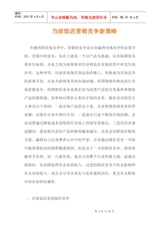 当前饭店营销竞争新策略