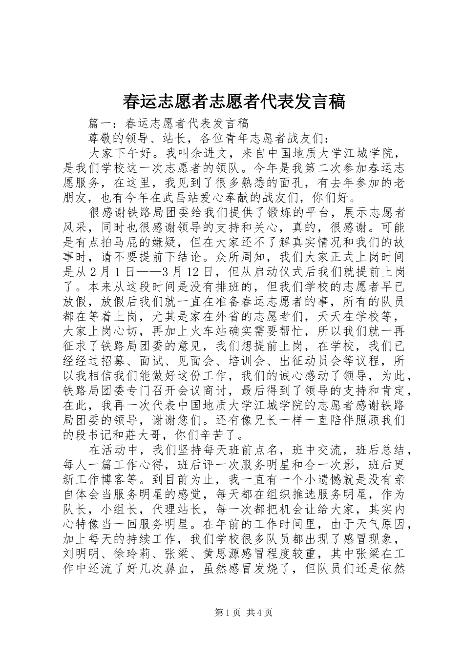 春运志愿者志愿者代表发言_第1页