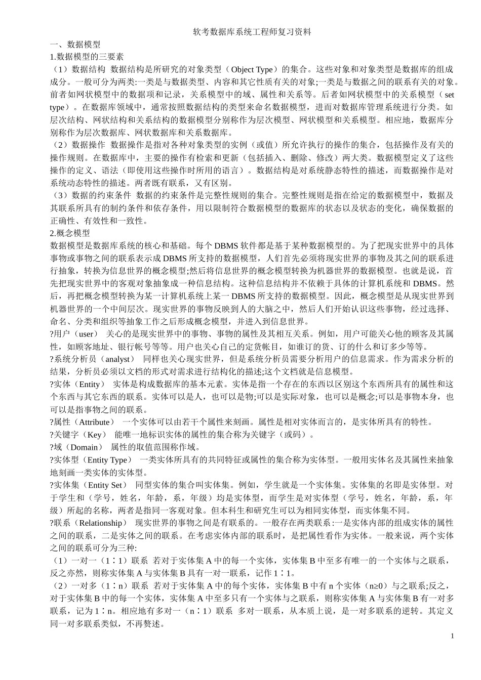 软考数据库系统工程师复习资料_第1页