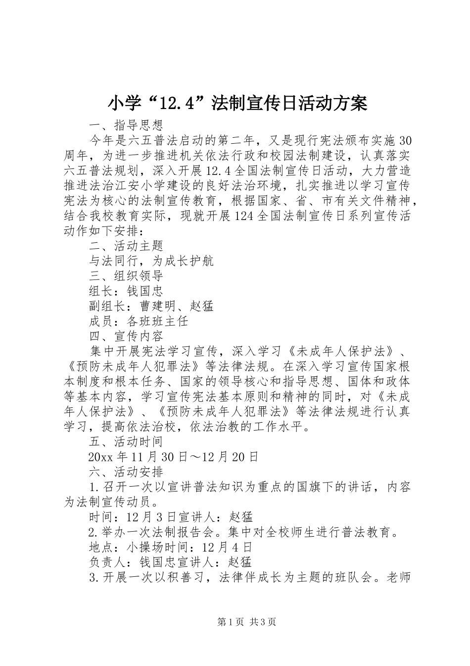 小学“12.4”法制宣传日活动方案_第1页