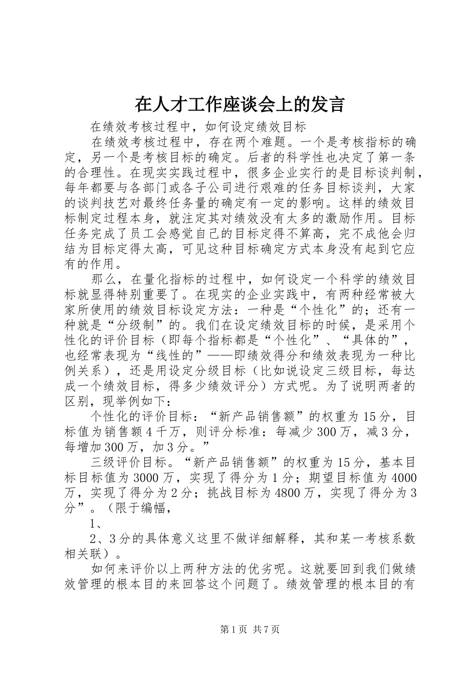 在人才工作座谈会上的发言稿_第1页