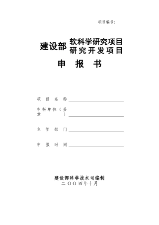 建设部软科学研究、研究开发项目申报书