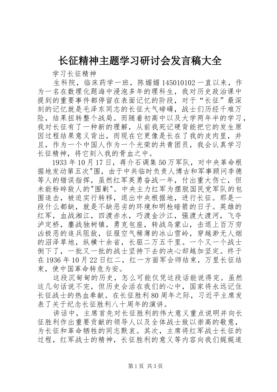 长征精神主题学习研讨会发言大全_第1页