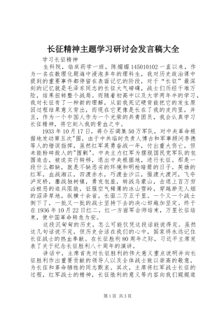 长征精神主题学习研讨会发言大全
