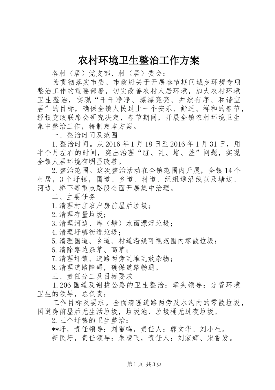 农村环境卫生整治工作方案_第1页