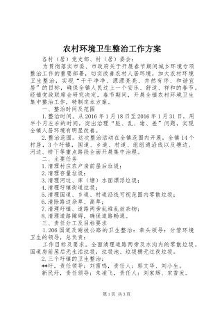 农村环境卫生整治工作方案