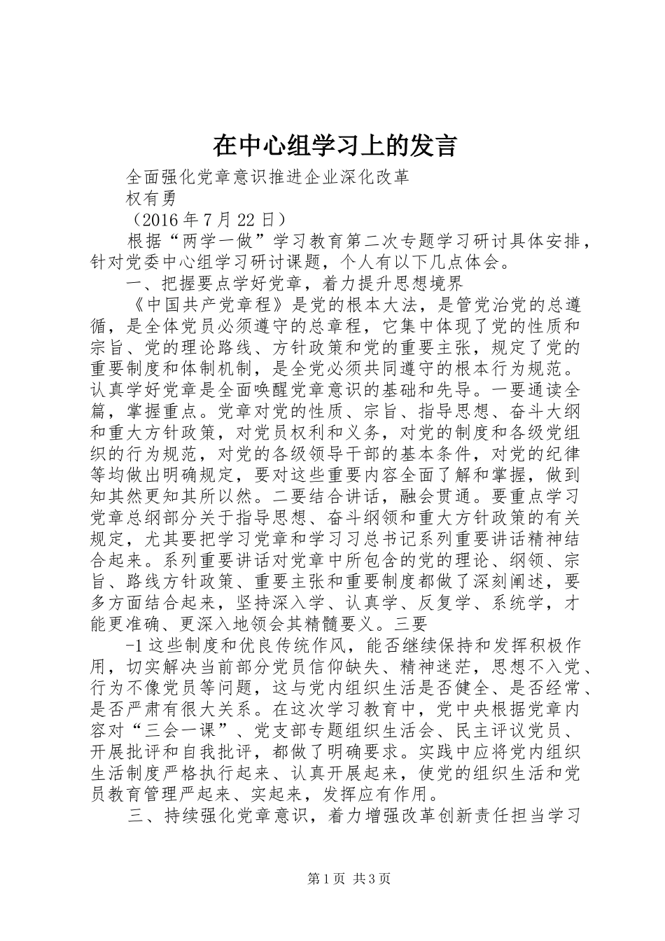 在中心组学习上的发言稿_第1页