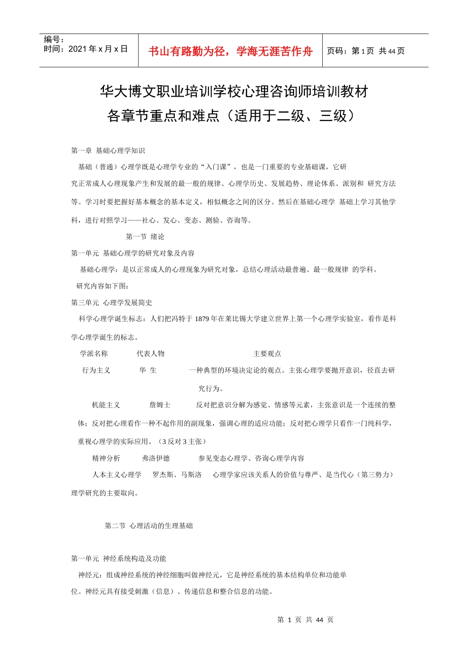 心理咨询师培训教材各章节重点和难点_第1页