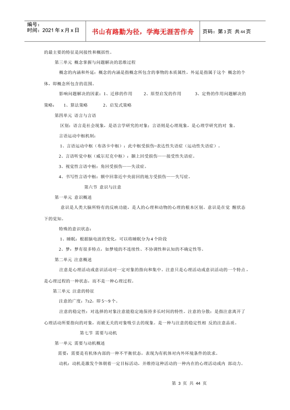 心理咨询师培训教材各章节重点和难点_第3页