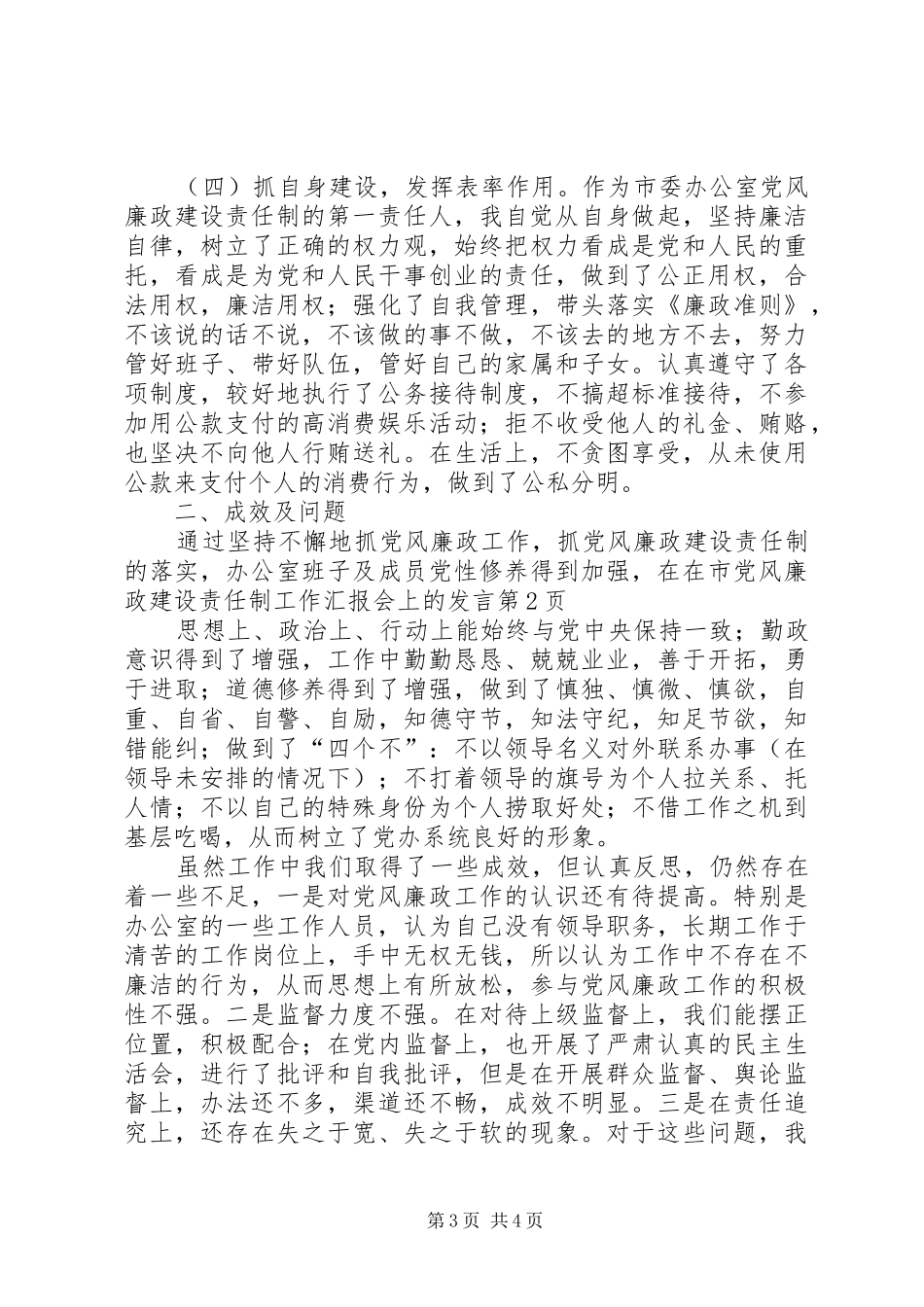 在市党风廉政建设责任制工作汇报会上的发言稿 (3)_第3页
