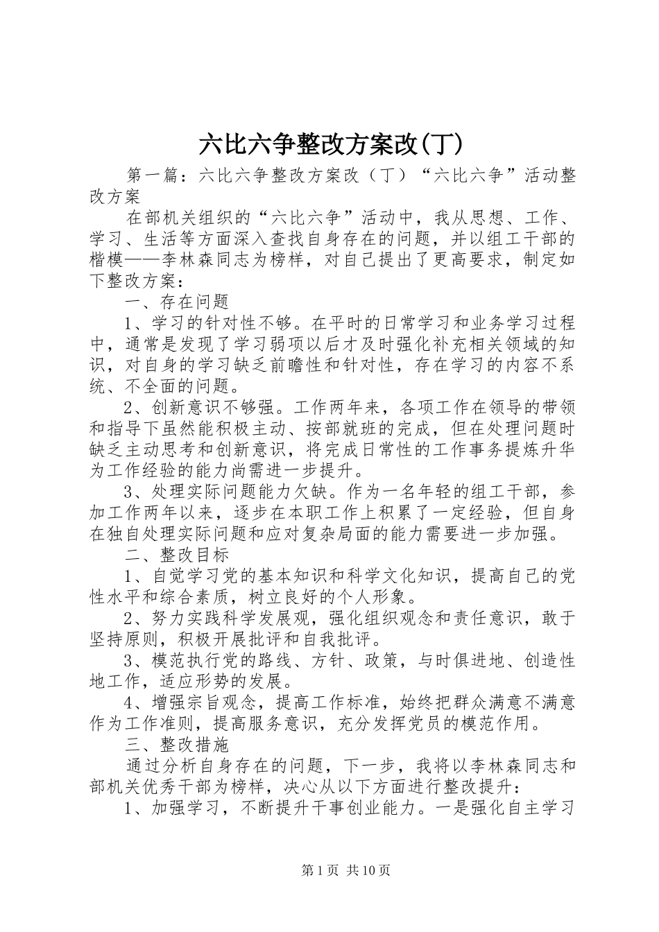 六比六争整改方案改(丁)_第1页