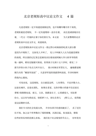 北京老规矩高中议论文作文4篇
