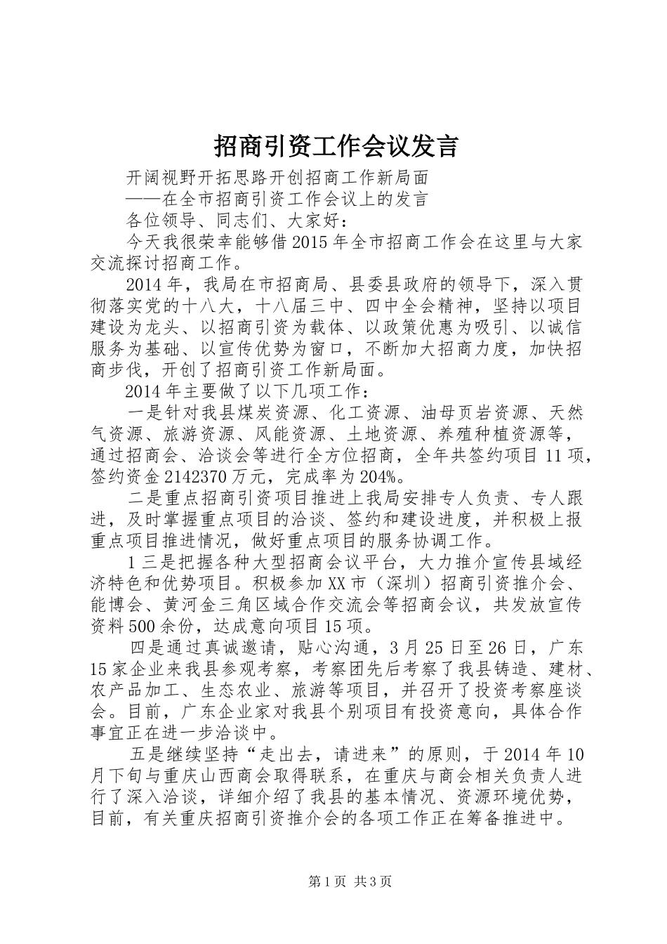 招商引资工作会议发言稿_第1页