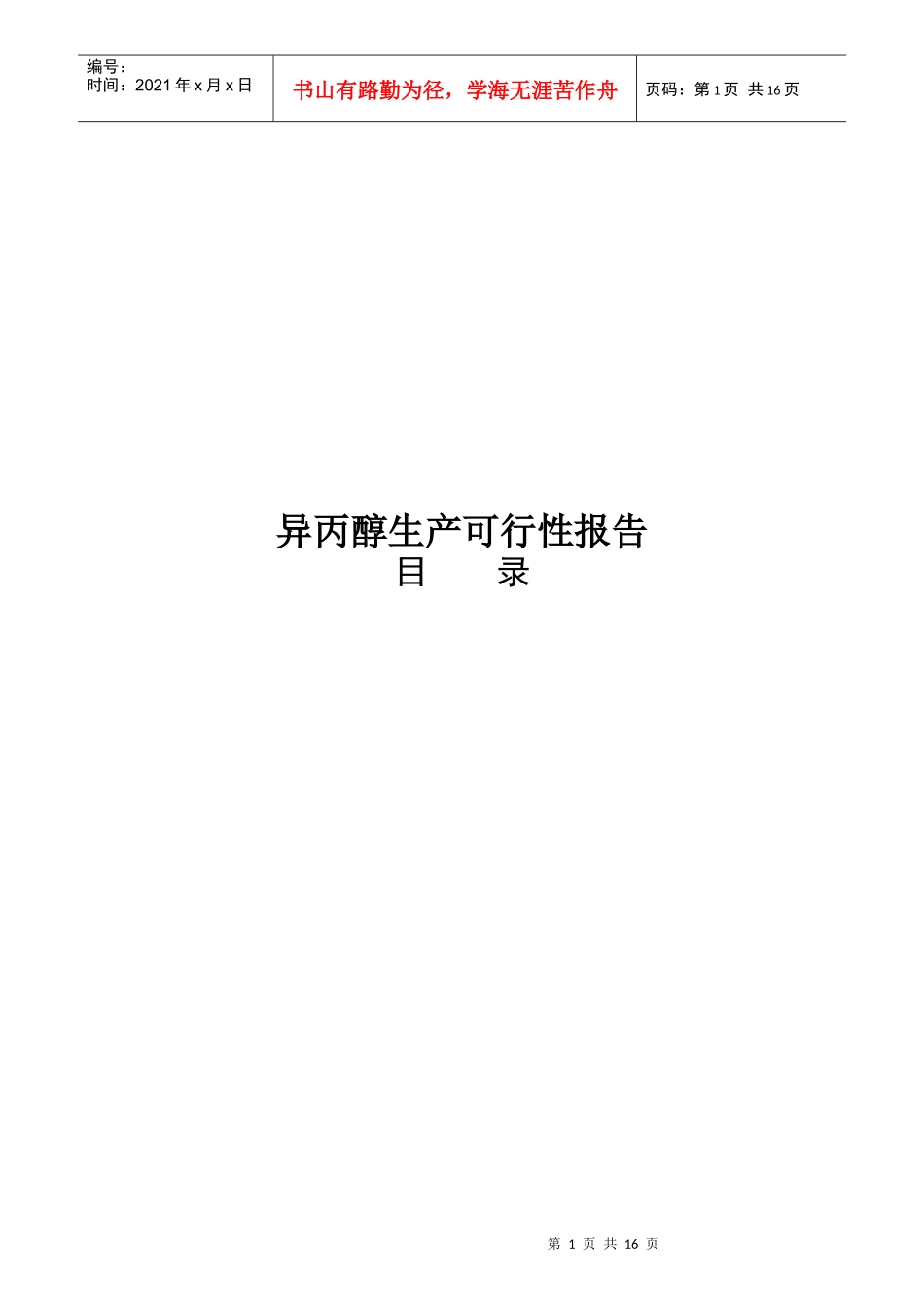 异丙醇生产可行性报告_第1页