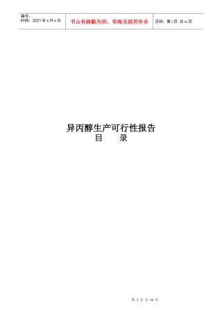 异丙醇生产可行性报告